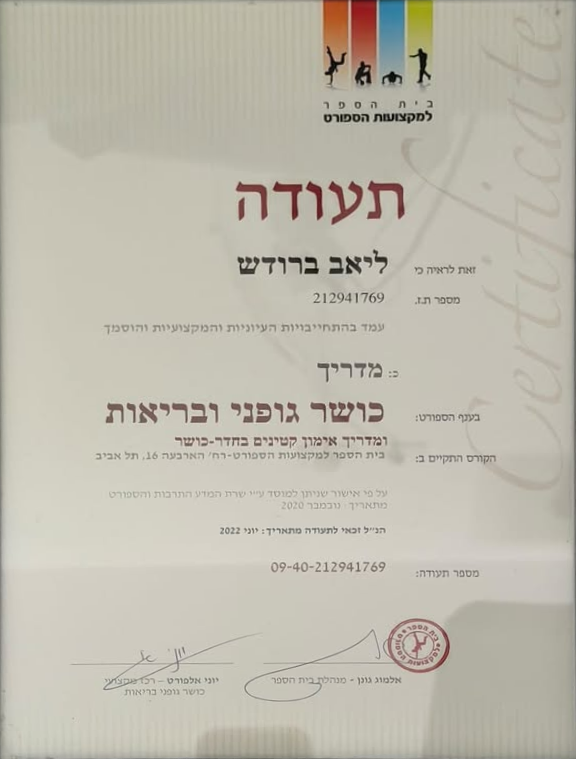תעודת מדריך כושר גופני ובריאות של ליאב ברודש