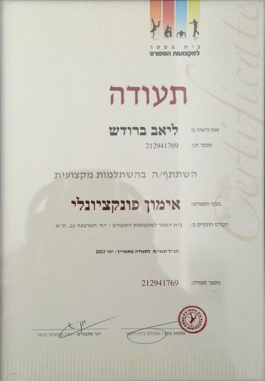 תעודת אימון פונקציונלי (בית הספר למקצועות הספורט) של ליאב ברודש