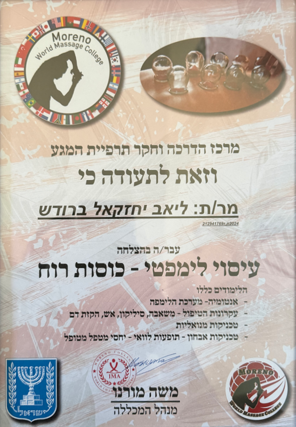 תעודת עיסוי לימפטי וכוסות רוח של ליאב ברודש