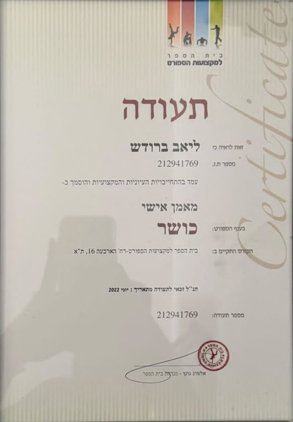 תעודת מאמן אישי כושר של ליאב ברודש