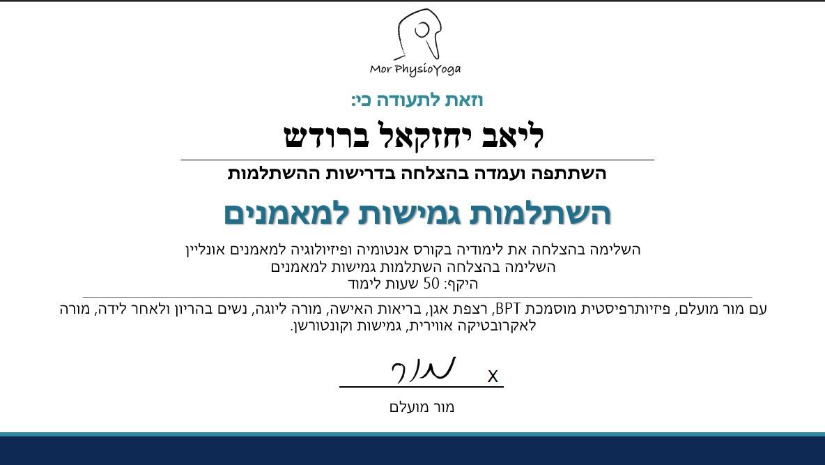 תעודת השתלמות גמישות למאמנים (Mor PhysioYoga) של ליאב ברודש